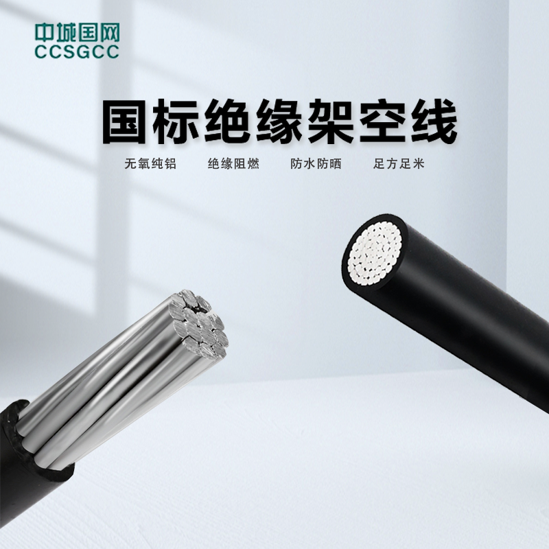 中城国网(CCSGCC) JKLYJ  0.6/1kV 1＊35mm² 架空导线 可定制(单位：米)