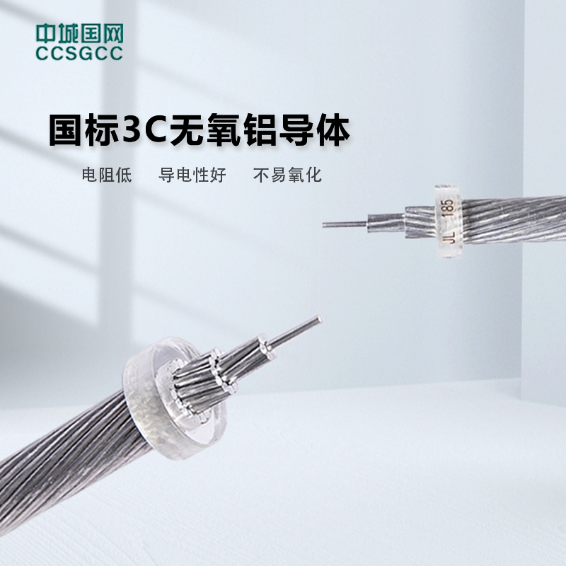 中城国网(CCSGCC) JKLYJ  10kV 1＊50mm² 架空导线 可定制(单位：米)