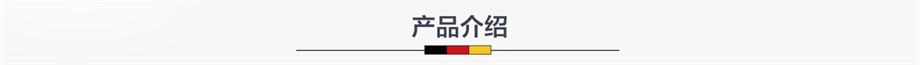 产品上传详情页图-产品介绍.jpg 产品上传详情页图-产品介绍.jpg