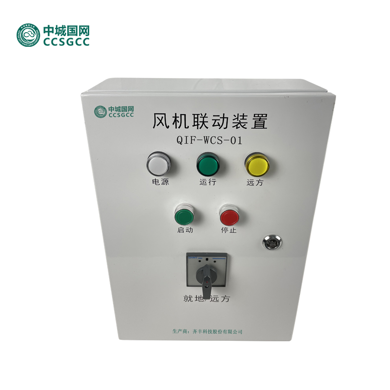 中城国网QIF-WCS-01风机联动装置