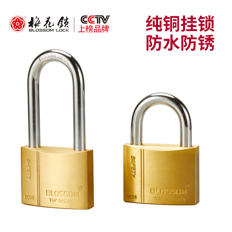 梅花(BLOSSOM) BC04 40mm 弧形欧款长梁铜锁