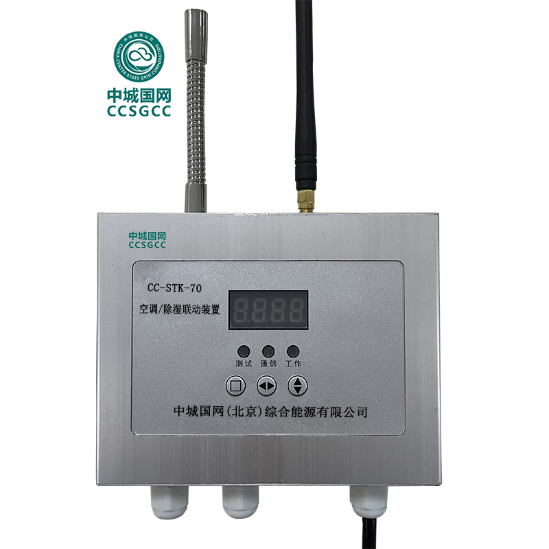 中城国网CC-STK-70空调/除湿联动装置