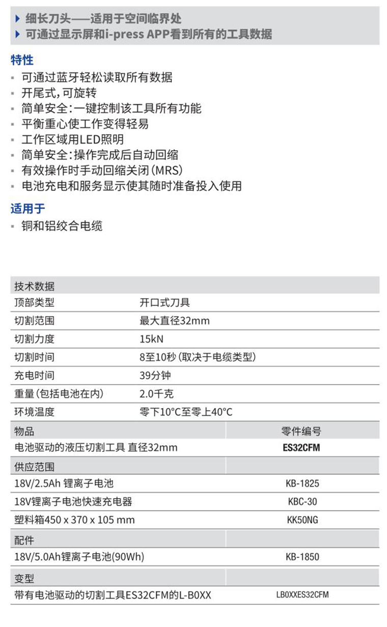 柯劳克ES32RMCCFM电池驱动式蓝牙遥控剪切工具.jpg