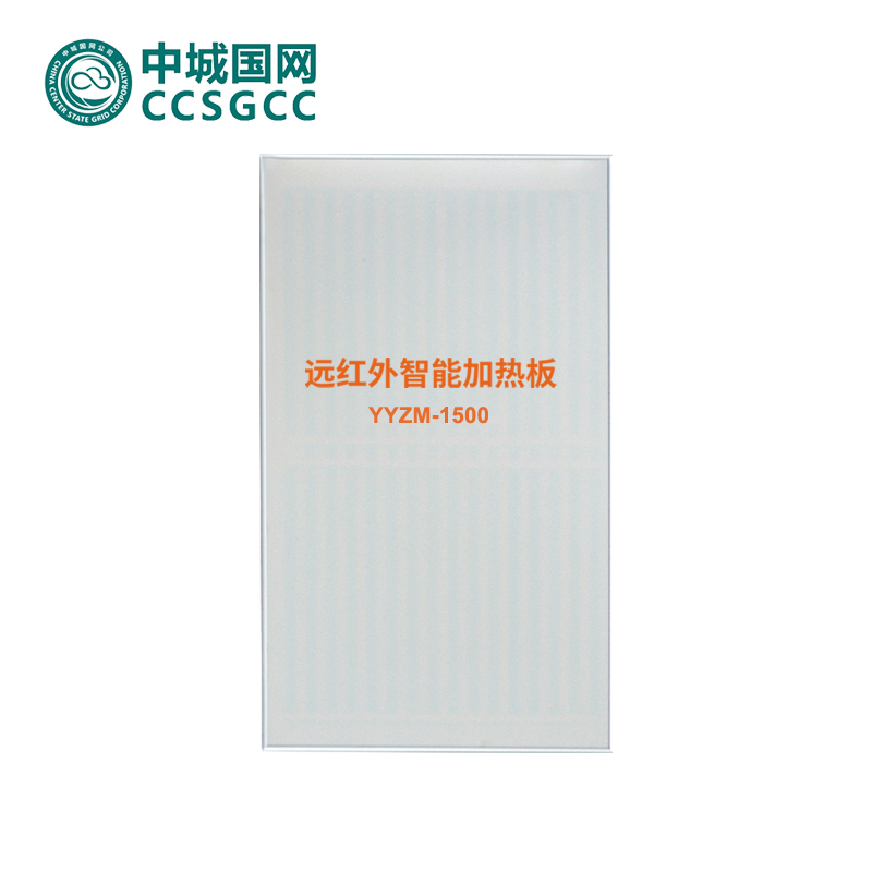中城国网YYZM1500远红外智能加热板