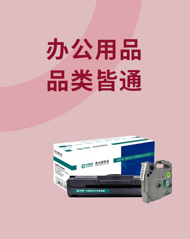 办公用品