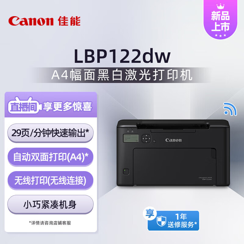 佳能(Canon) LBP122DW A4黑白激光打印机 (计价单位：台) 黑色