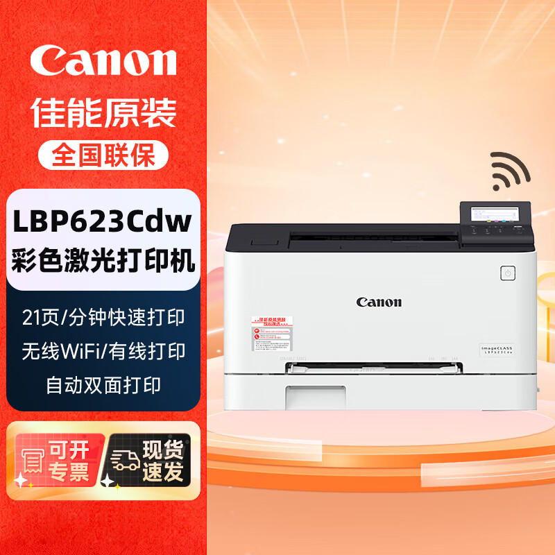 佳能(Canon) LBP623CDW 彩色激光打印机 (计价单位：台) 白色