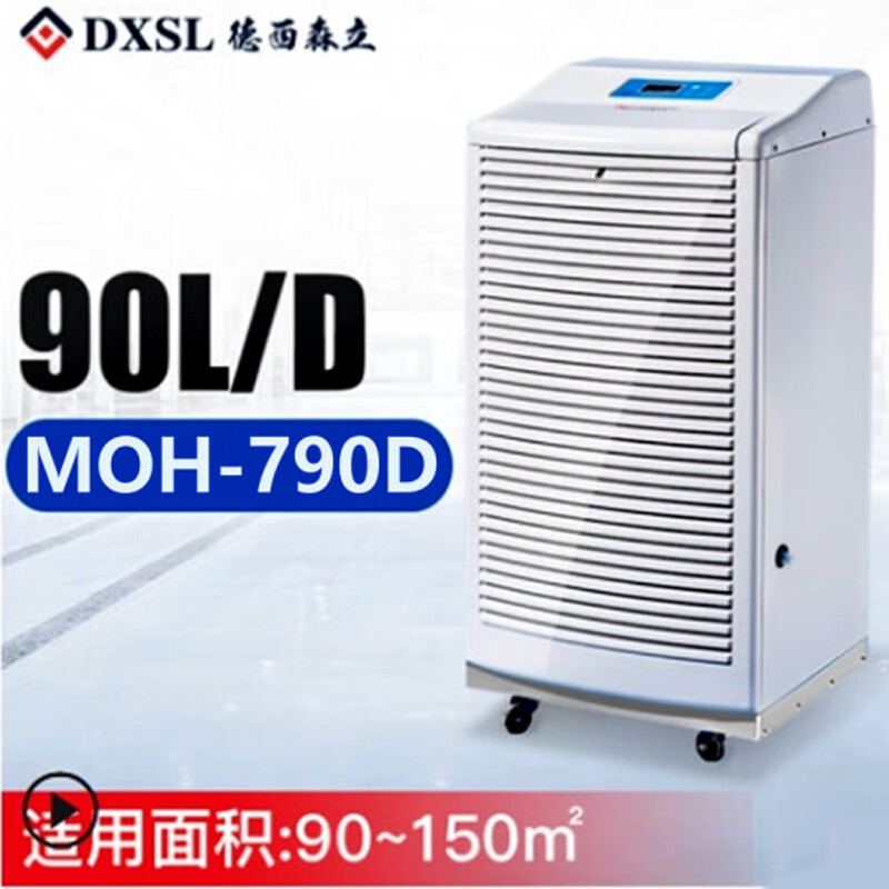 德西森立(DE XI SEN LI) MOH-790D 吸湿器 (计价单位：台) 白色