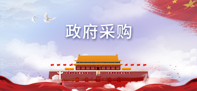 政府采购