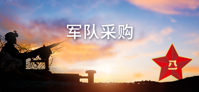 军队采购