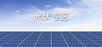 光伏专区